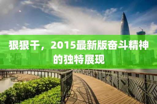 狠狠干，2015最新版奋斗精神的独特展现