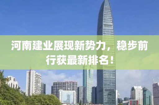 河南建业展现新势力，稳步前行获最新排名！