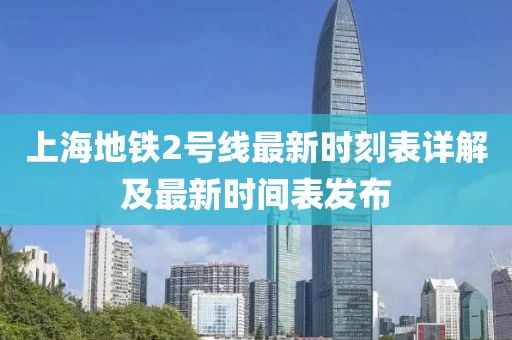 上海地铁2号线最新时刻表详解及最新时间表发布