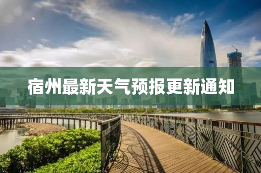宿州最新天气预报更新通知