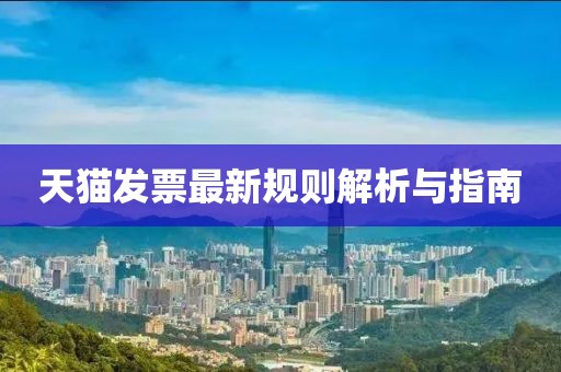 天猫发票最新规则解析与指南