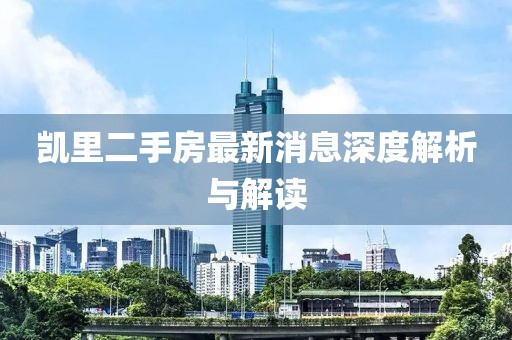 凯里二手房最新消息深度解析与解读