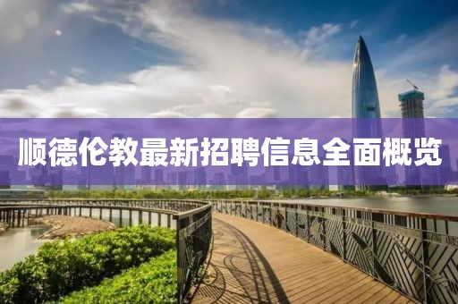 顺德伦教最新招聘信息全面概览