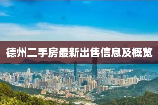 德州二手房最新出售信息及概览