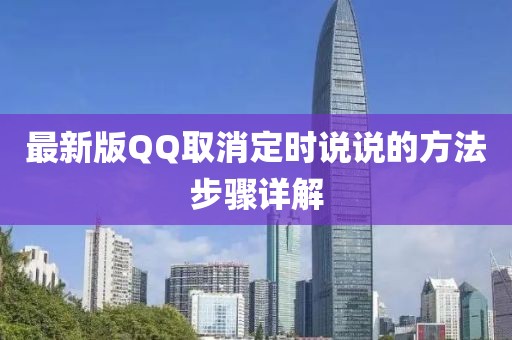 最新版QQ取消定时说说的方法步骤详解