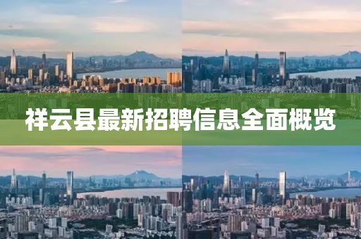 祥云县最新招聘信息全面概览