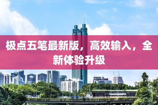 极点五笔最新版，高效输入，全新体验升级