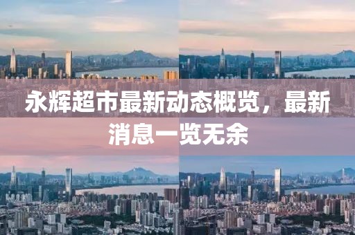 永辉超市最新动态概览，最新消息一览无余