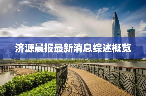 济源晨报最新消息综述概览