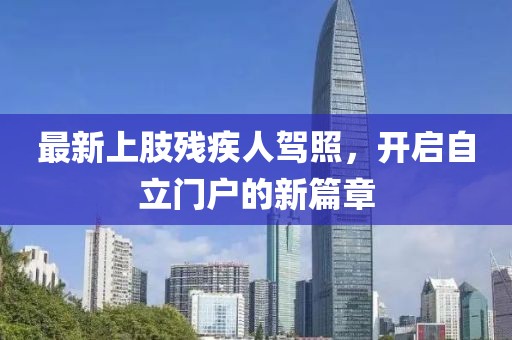 最新上肢残疾人驾照，开启自立门户的新篇章