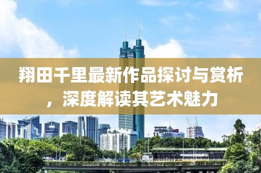 百里千秋 第8页