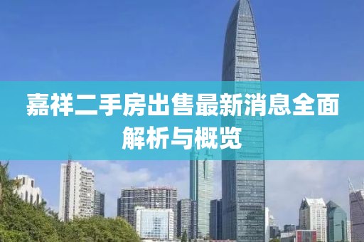 嘉祥二手房出售最新消息全面解析与概览