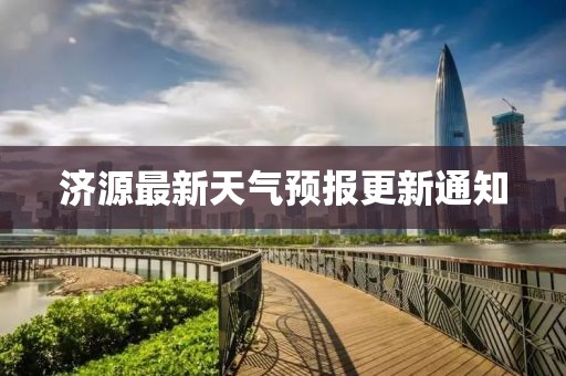 济源最新天气预报更新通知