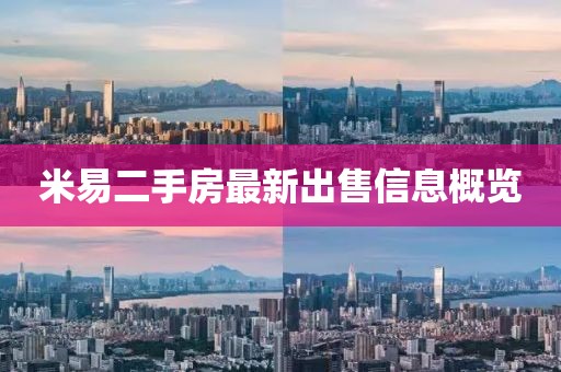 米易二手房最新出售信息概览