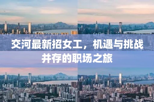 交河最新招女工，机遇与挑战并存的职场之旅