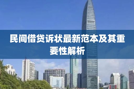 民间借贷诉状最新范本及其重要性解析