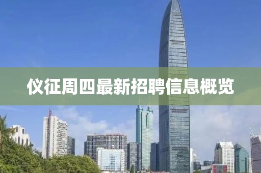 仪征周四最新招聘信息概览