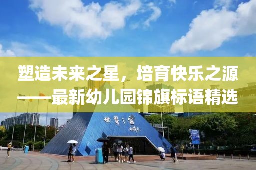 塑造未来之星，培育快乐之源——最新幼儿园锦旗标语精选