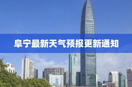 阜宁最新天气预报更新通知