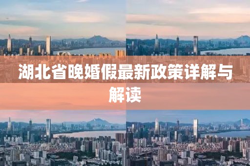 湖北省晚婚假最新政策详解与解读