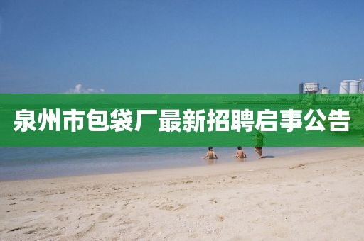 泉州市包袋厂最新招聘启事公告