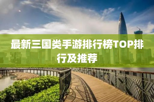 最新三国类手游排行榜TOP排行及推荐