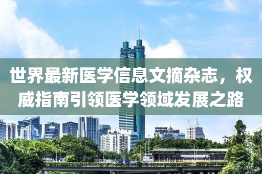 世界最新医学信息文摘杂志，权威指南引领医学领域发展之路