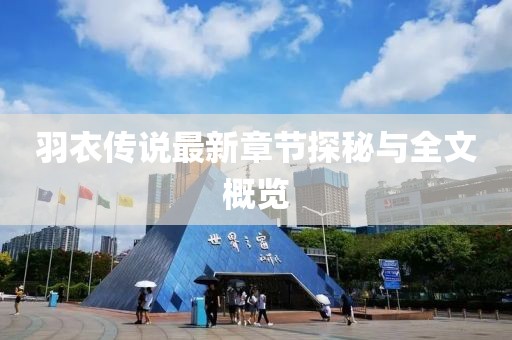 羽衣传说最新章节探秘与全文概览