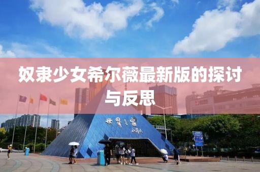 奴隶少女希尔薇最新版的探讨与反思