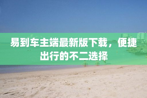 易到车主端最新版下载，便捷出行的不二选择