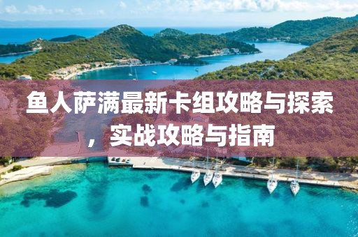 鱼人萨满最新卡组攻略与探索，实战攻略与指南