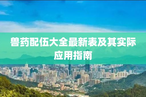 兽药配伍大全最新表及其实际应用指南