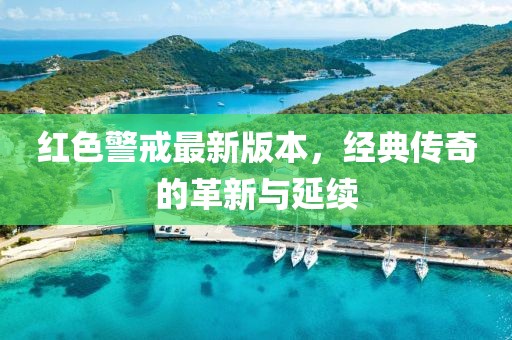红色警戒最新版本，经典传奇的革新与延续