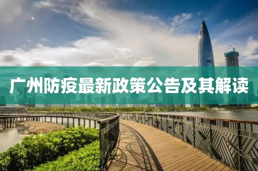 广州防疫最新政策公告及其解读