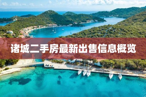诸城二手房最新出售信息概览