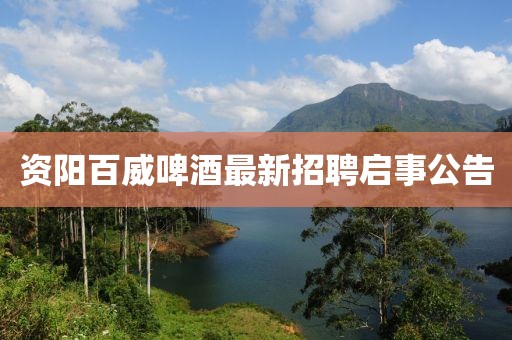 资阳百威啤酒最新招聘启事公告