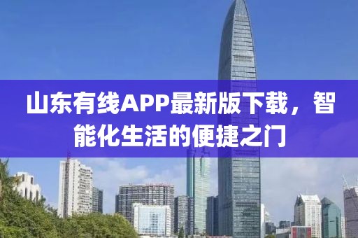 山东有线APP最新版下载，智能化生活的便捷之门