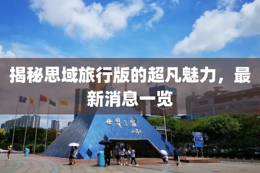 揭秘思域旅行版的超凡魅力，最新消息一览