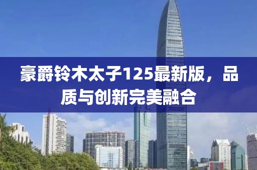 豪爵铃木太子125最新版，品质与创新完美融合