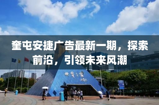 奎屯安捷广告最新一期，探索前沿，引领未来风潮