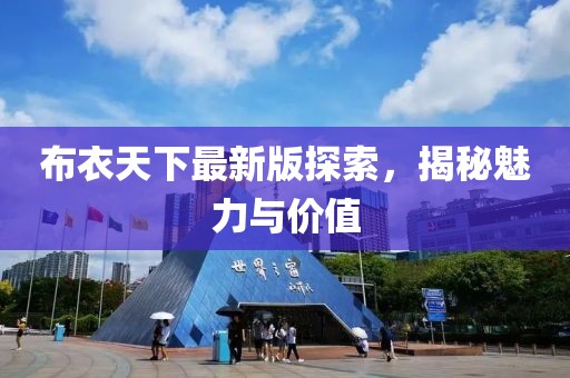 布衣天下最新版探索，揭秘魅力与价值