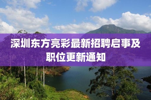 深圳东方亮彩最新招聘启事及职位更新通知