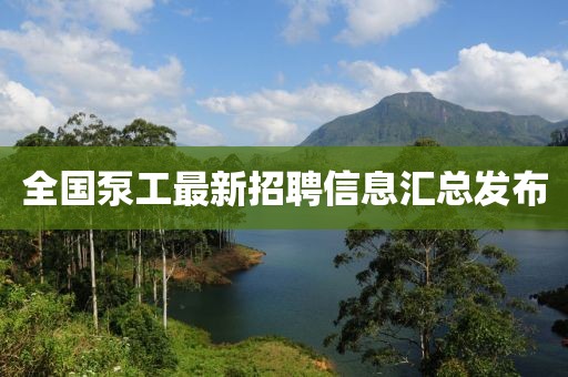 全国泵工最新招聘信息汇总发布