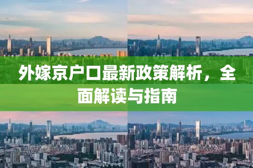 外嫁京户口最新政策解析，全面解读与指南