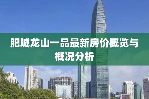 肥城龙山一品最新房价概览与概况分析