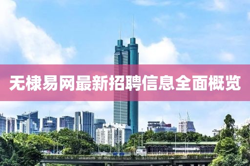 无棣易网最新招聘信息全面概览