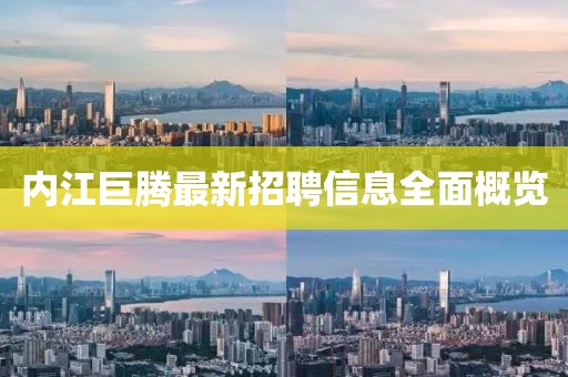 内江巨腾最新招聘信息全面概览