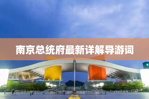 南京总统府最新详解导游词