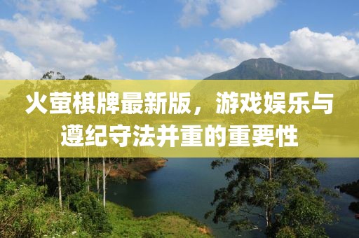 火萤棋牌最新版，游戏娱乐与遵纪守法并重的重要性