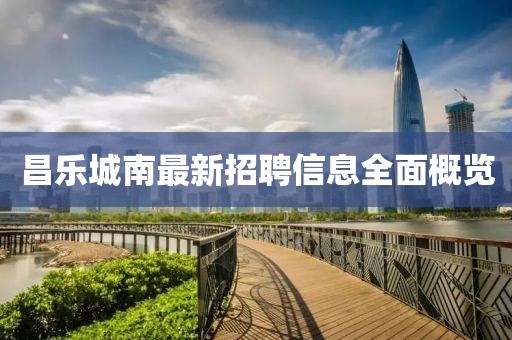 昌乐城南最新招聘信息全面概览